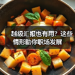 越级汇报也有用?这些情形助你职场发展(图2) 越级汇报也有用?这些情形助你职场发展(图2)