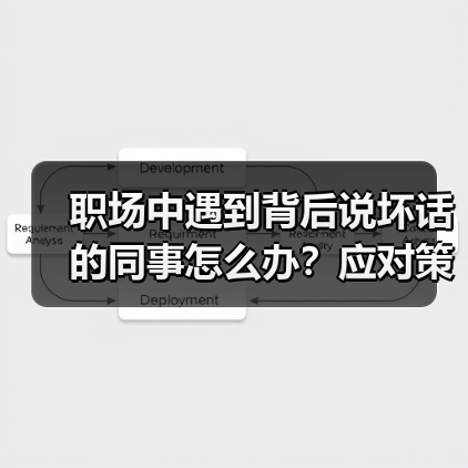 职场中遇到背后说坏话的同事怎么办?应对策略全解析(图3) 职场中遇到背后说坏话的同事怎么办?应对策略全解析(图3)
