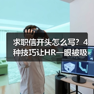 求职信开头怎么写?4种技巧让HR一眼被吸引!(图2) 求职信开头怎么写?4种技巧让HR一眼被吸引!(图2)