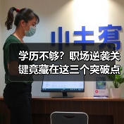 学历不够?职场逆袭关键竟藏在这三个突破点(图1) 学历不够?职场逆袭关键竟藏在这三个突破点(图1)