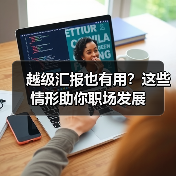 越级汇报也有用?这些情形助你职场发展(图4) 越级汇报也有用?这些情形助你职场发展(图4)