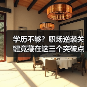 学历不够?职场逆袭关键竟藏在这三个突破点(图4) 学历不够?职场逆袭关键竟藏在这三个突破点(图4)