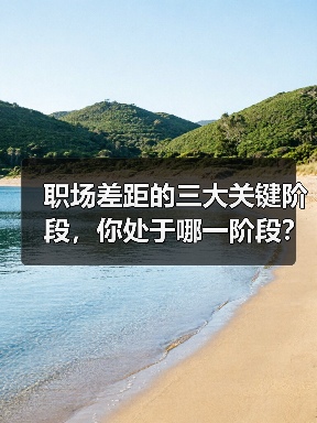 职场差距的三大关键阶段，你处于哪一阶段？（图1）