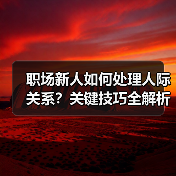 职场新人如何处理人际关系？关键技巧全解析（图1）