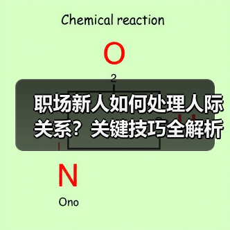 职场新人如何处理人际关系？关键技巧全解析（图2）