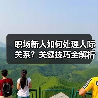 职场新人如何处理人际关系？关键技巧全解析（图3）