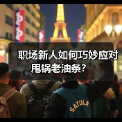 职场新人如何巧妙应对甩锅老油条？（图1）