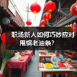 职场新人如何巧妙应对甩锅老油条？（图2）