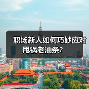 职场新人如何巧妙应对甩锅老油条？（图3）