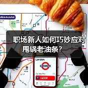 职场新人如何巧妙应对甩锅老油条？（图4）