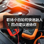 职场小白如何快速融入？四点建议送给你（图1）