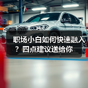 职场小白如何快速融入？四点建议送给你（图2）