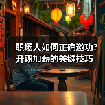 职场人如何正确邀功？升职加薪的关键技巧（图1）