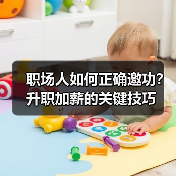职场人如何正确邀功？升职加薪的关键技巧（图3）