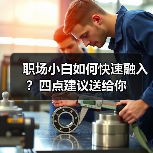 职场小白如何快速融入？四点建议送给你（图4）