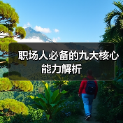 职场人必备的九大核心能力解析（图2）