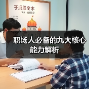 职场人必备的九大核心能力解析（图3）