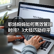 职场妈妈如何高效管理时间？3大技巧助你平衡生活（图2）