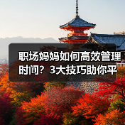 职场妈妈如何高效管理时间？3大技巧助你平衡生活（图3）
