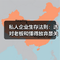 私人企业生存法则：选对老板和懂得放弃是关键（图1）