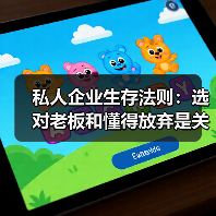 私人企业生存法则：选对老板和懂得放弃是关键（图2）