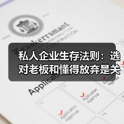 私人企业生存法则：选对老板和懂得放弃是关键（图3）