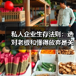 私人企业生存法则：选对老板和懂得放弃是关键（图4）