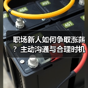 职场新人如何争取涨薪？主动沟通与合理时机（图1）