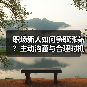 职场新人如何争取涨薪？主动沟通与合理时机（图2）