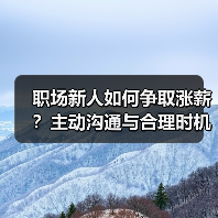 职场新人如何争取涨薪？主动沟通与合理时机（图4）