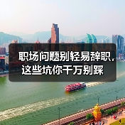 职场问题别轻易辞职，这些坑你千万别踩（图1）