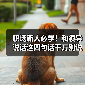 职场新人必学！和领导说话这四句话千万别说（图1）