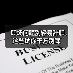职场问题别轻易辞职，这些坑你千万别踩（图2）