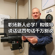 职场新人必学！和领导说话这四句话千万别说（图2）