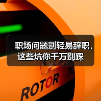 职场问题别轻易辞职，这些坑你千万别踩（图3）