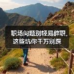 职场问题别轻易辞职，这些坑你千万别踩（图4）