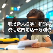 职场新人必学！和领导说话这四句话千万别说（图4）