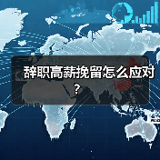 辞职高薪挽留怎么应对？（图1）