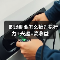 职场副业怎么搞？执行力+兴趣=高收益（图1）
