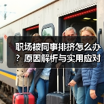职场被同事排挤怎么办？原因解析与实用应对策略（图2）