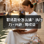 职场副业怎么搞？执行力+兴趣=高收益（图2）