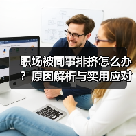 职场被同事排挤怎么办？原因解析与实用应对策略（图3）