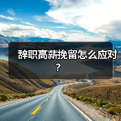 辞职高薪挽留怎么应对？（图3）