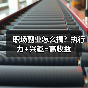 职场副业怎么搞？执行力+兴趣=高收益（图3）