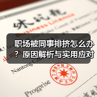 职场被同事排挤怎么办？原因解析与实用应对策略（图4）