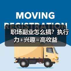 职场副业怎么搞？执行力+兴趣=高收益（图4）