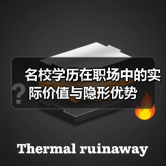 名校学历在职场中的实际价值与隐形优势（图3）