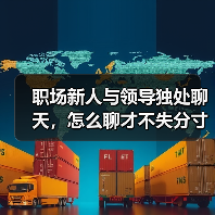职场新人与领导独处聊天，怎么聊才不失分寸？（图2）
