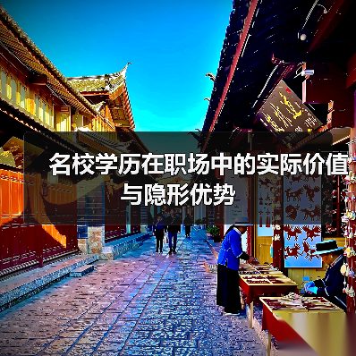 名校学历在职场中的实际价值与隐形优势（图2）