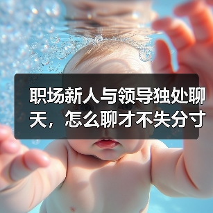 职场新人与领导独处聊天，怎么聊才不失分寸？（图3）